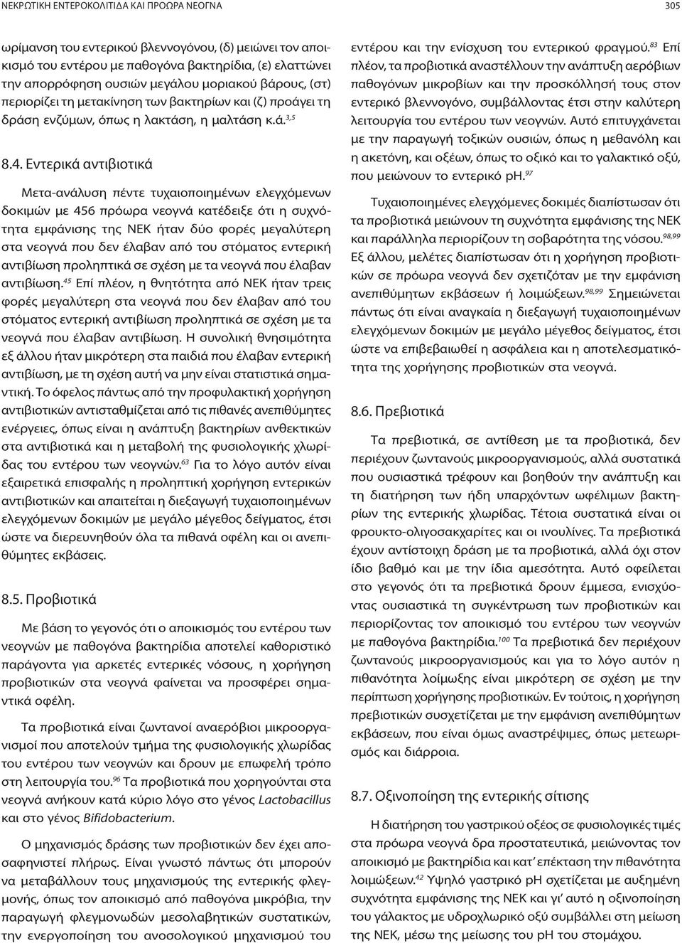 Εντερικά αντιβιοτικά Μετα-ανάλυση πέντε τυχαιοποιημένων ελεγχόμενων δοκιμών με 456 πρόωρα νεογνά κατέδειξε ότι η συχνότητα εμφάνισης της ΝΕΚ ήταν δύο φορές μεγαλύτερη στα νεογνά που δεν έλαβαν από