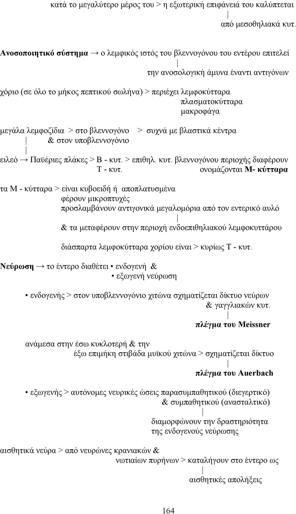 µακροφάγα µεγάλα λεµφοζίδια > στο βλεννογόνο > συχνά µε βλαστικά κέντρα & στον υποβλεννογόνιο ειλεό Παϋέριες πλάκες > B - κυτ. > επιθηλ. κυτ. βλεννογόνου περιοχής διαφέρουν T - κυτ.