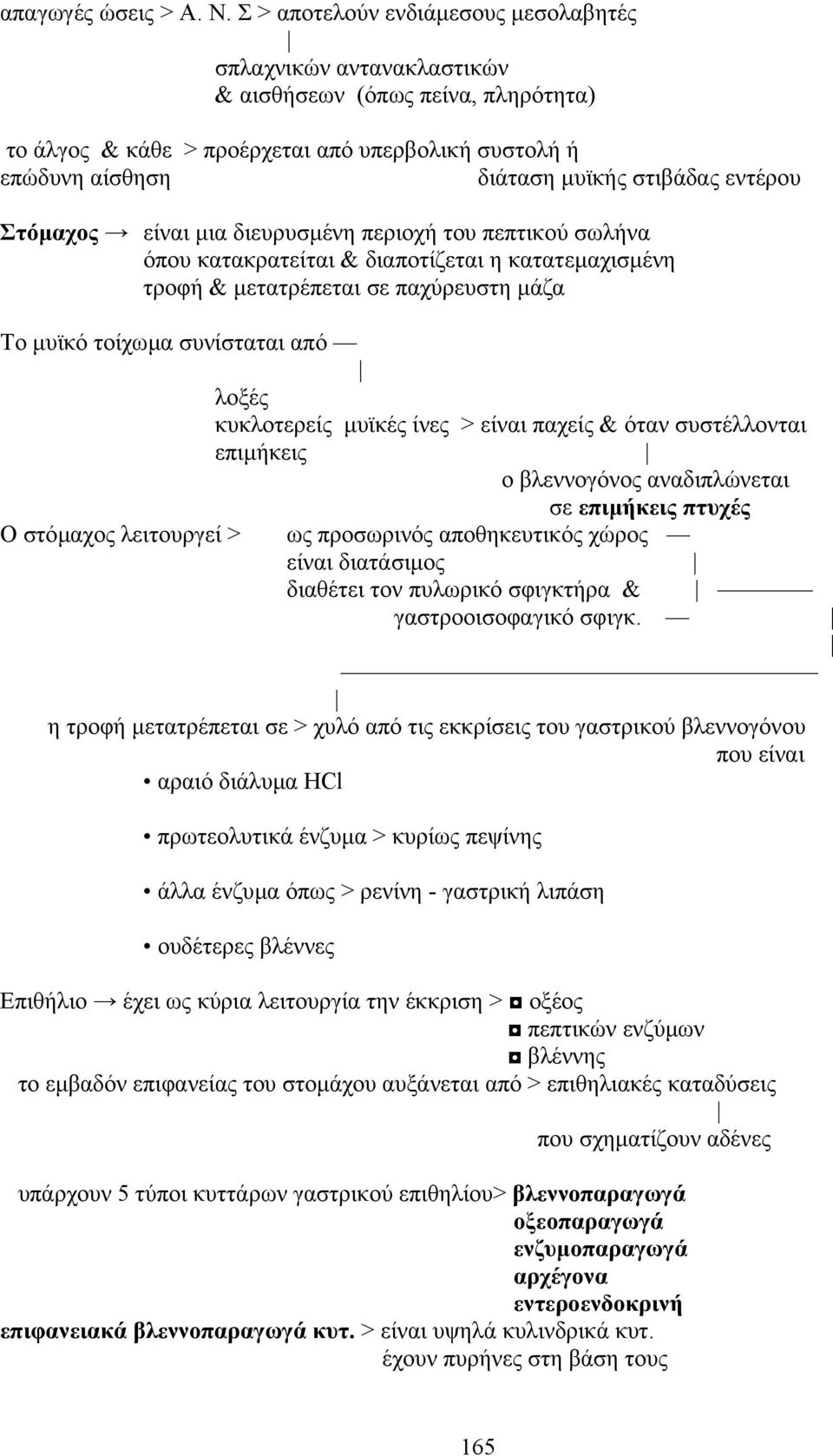 εντέρου Στόµαχος είναι µια διευρυσµένη περιοχή του πεπτικού σωλήνα όπου κατακρατείται & διαποτίζεται η κατατεµαχισµένη τροφή & µετατρέπεται σε παχύρευστη µάζα Tο µυϊκό τοίχωµα συνίσταται από λοξές