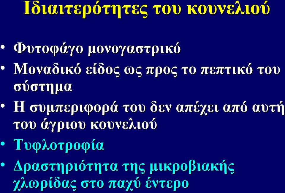 συμπεριφορά του δεν απέχει από αυτή του άγριου