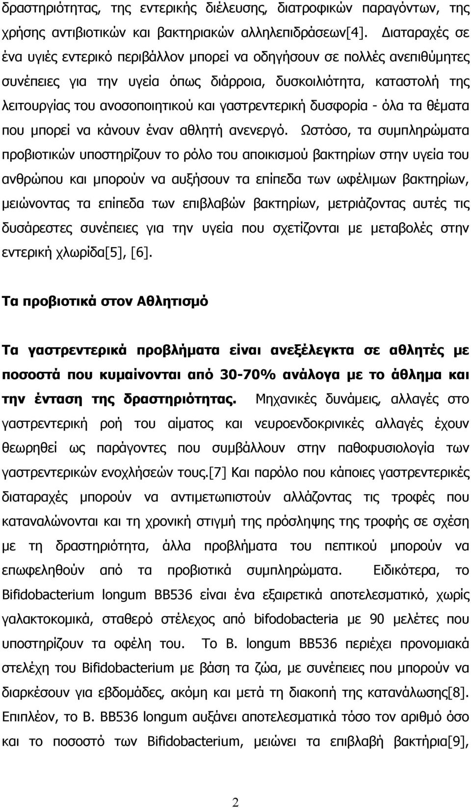 γαστρεντερική δυσφορία - όλα τα θέµατα που µπορεί να κάνουν έναν αθλητή ανενεργό.