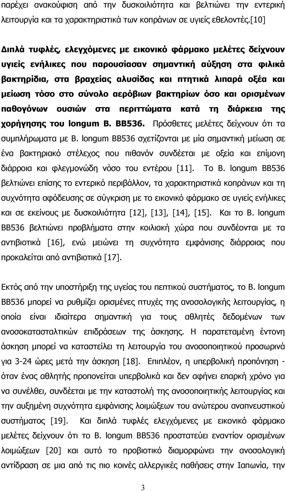 τόσο στο σύνολο αερόβιων βακτηρίων όσο και ορισµένων παθογόνων ουσιών στα περιττώµατα κατά τη διάρκεια της χορήγησης του longum Β. BB536. Πρόσθετες µελέτες δείχνουν ότι τα συµπλήρωµατα µε Β.