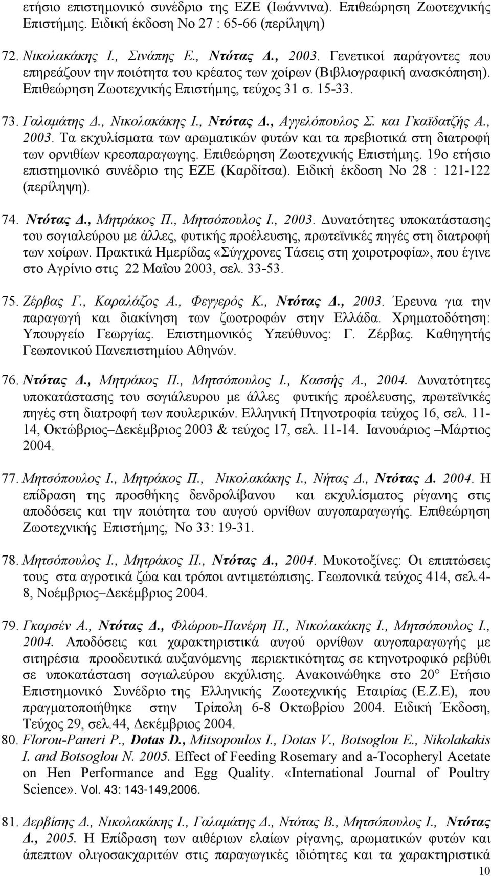 , Αγγελόπουλος Σ. και Γκαϊδατζής Α., 2003. Τα εκχυλίσματα των αρωματικών φυτών και τα πρεβιοτικά στη διατροφή των ορνιθίων κρεοπαραγωγης. Επιθεώρηση Ζωοτεχνικής Επιστήμης.