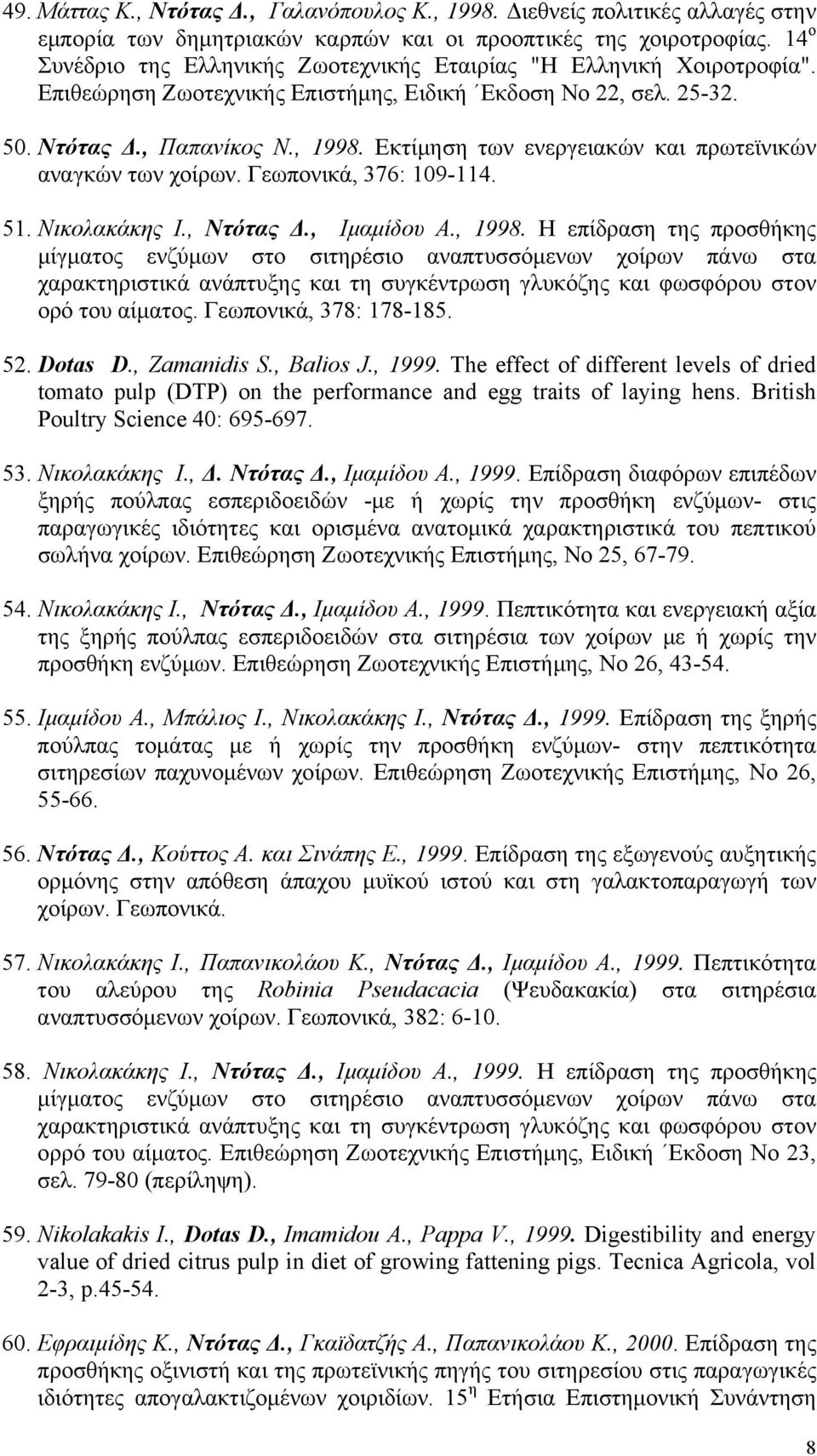 Εκτίμηση των ενεργειακών και πρωτεϊνικών αναγκών των χοίρων. Γεωπονικά, 376: 109-114. 51. Νικολακάκης Ι., Ντότας Δ., Ιμαμίδου Α., 1998.