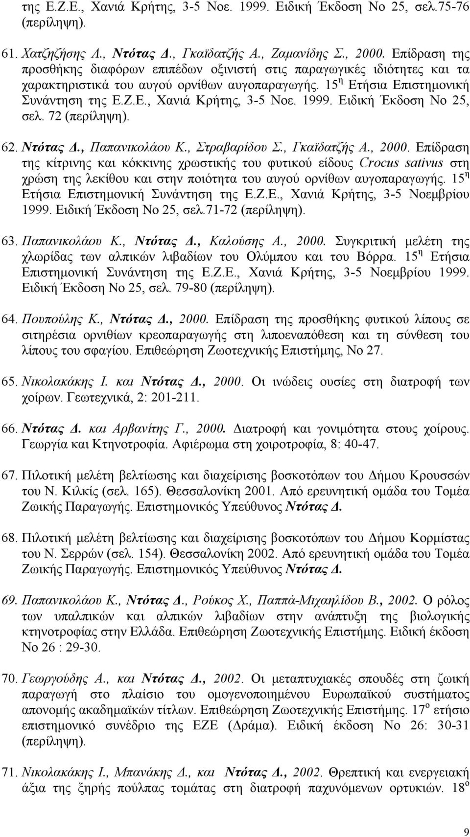 1999. Ειδική Έκδοση Νο 25, σελ. 72 (περίληψη). 62. Ντότας Δ., Παπανικολάου Κ., Στραβαρίδου Σ., Γκαϊδατζής Α., 2000.