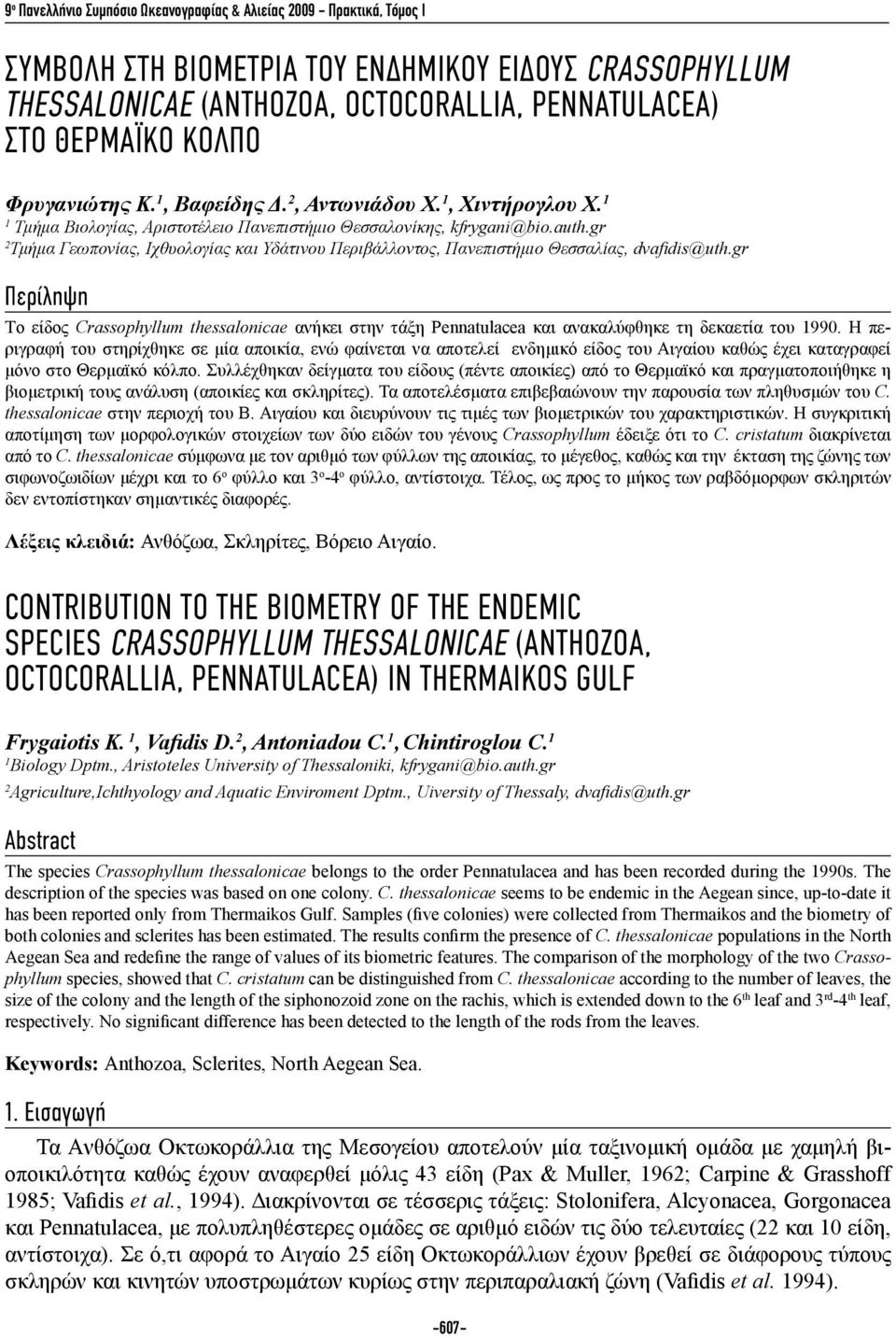 gr 2 Τμήμα Γεωπονίας, Ιχθυολογίας και Υδάτινου Περιβάλλοντος, Πανεπιστήμιο Θεσσαλίας, dvafidis@uth.