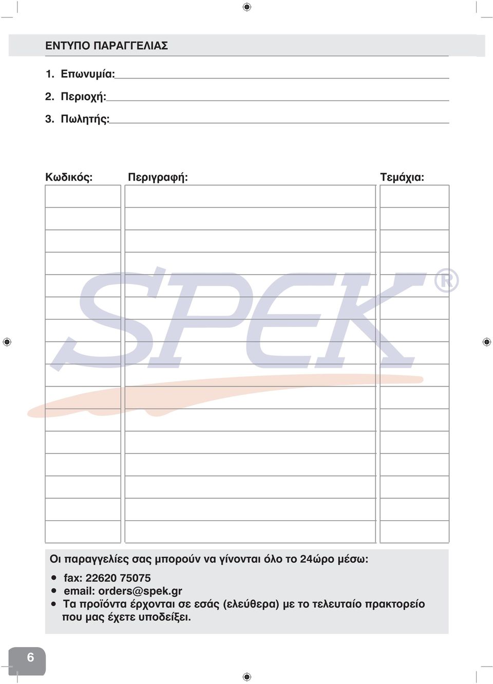 γίνονται όλο το 24ώρο μέσω: fax: 22620 75075 email: orders@spek.
