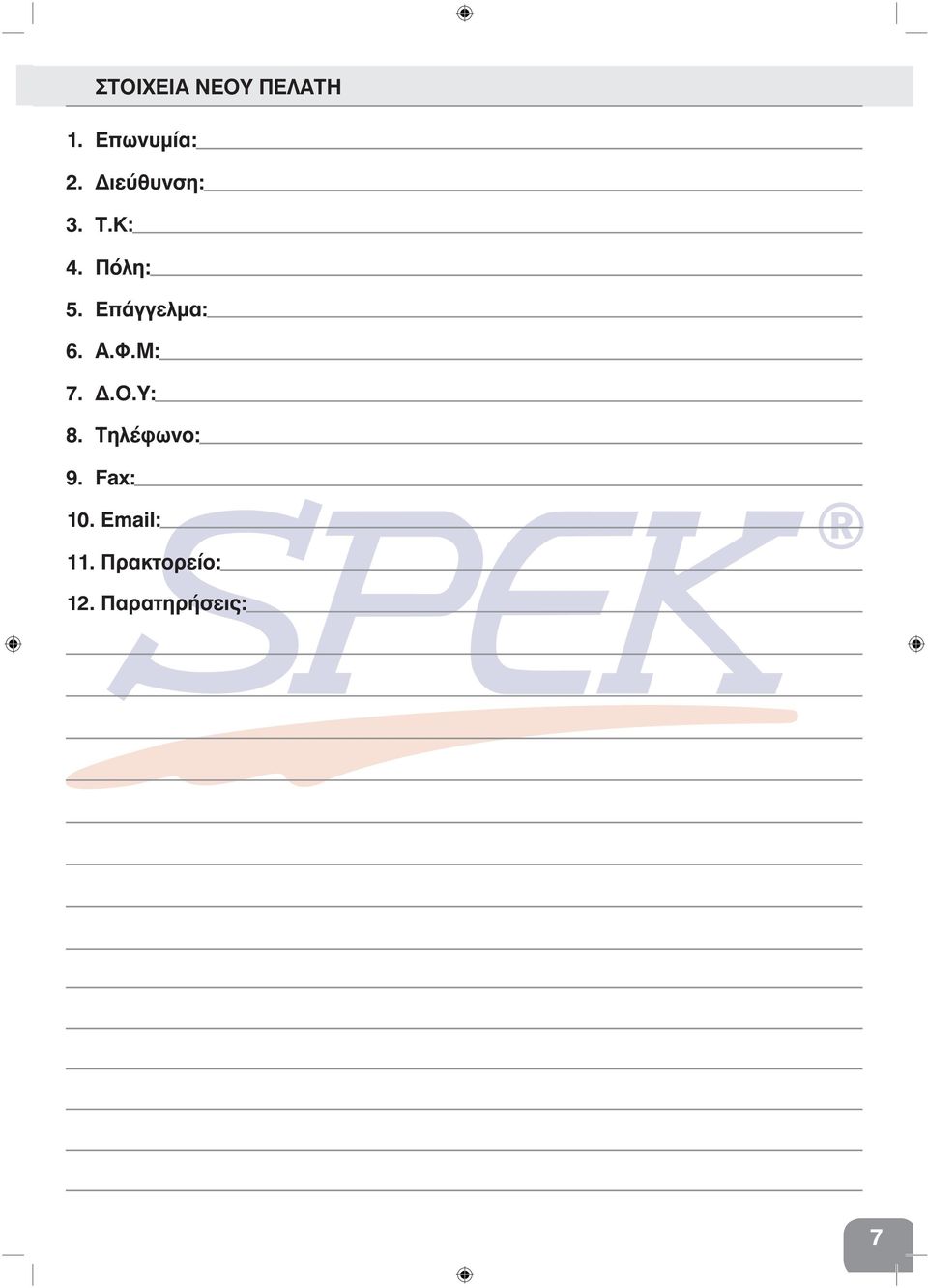 Επάγγελμα: 6. Α.Φ.Μ: 7..Ο.Υ: 8.
