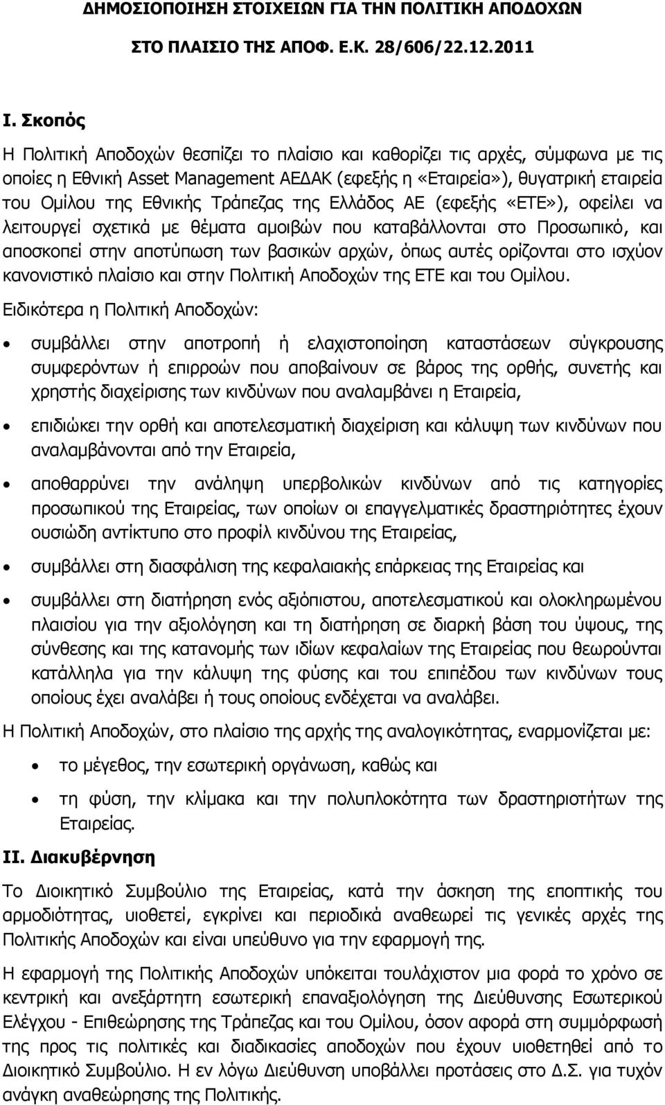 της Ελλάδος ΑΕ (εφεξής «ΕΤΕ»), οφείλει να λειτουργεί σχετικά με θέματα αμοιβών που καταβάλλονται στο Προσωπικό, και αποσκοπεί στην αποτύπωση των βασικών αρχών, όπως αυτές ορίζονται στο ισχύον