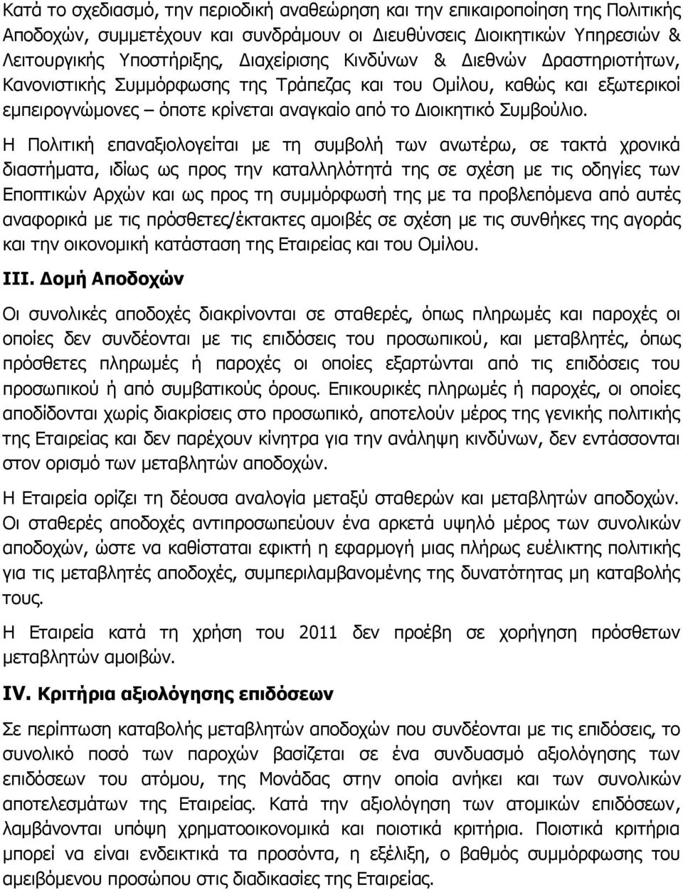 Η Πολιτική επαναξιολογείται με τη συμβολή των ανωτέρω, σε τακτά χρονικά διαστήματα, ιδίως ως προς την καταλληλότητά της σε σχέση με τις οδηγίες των Εποπτικών Αρχών και ως προς τη συμμόρφωσή της με τα