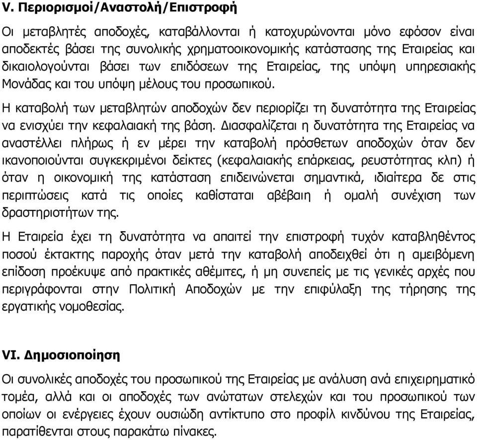 Η καταβολή των μεταβλητών αποδοχών δεν περιορίζει τη δυνατότητα της Εταιρείας να ενισχύει την κεφαλαιακή της βάση.