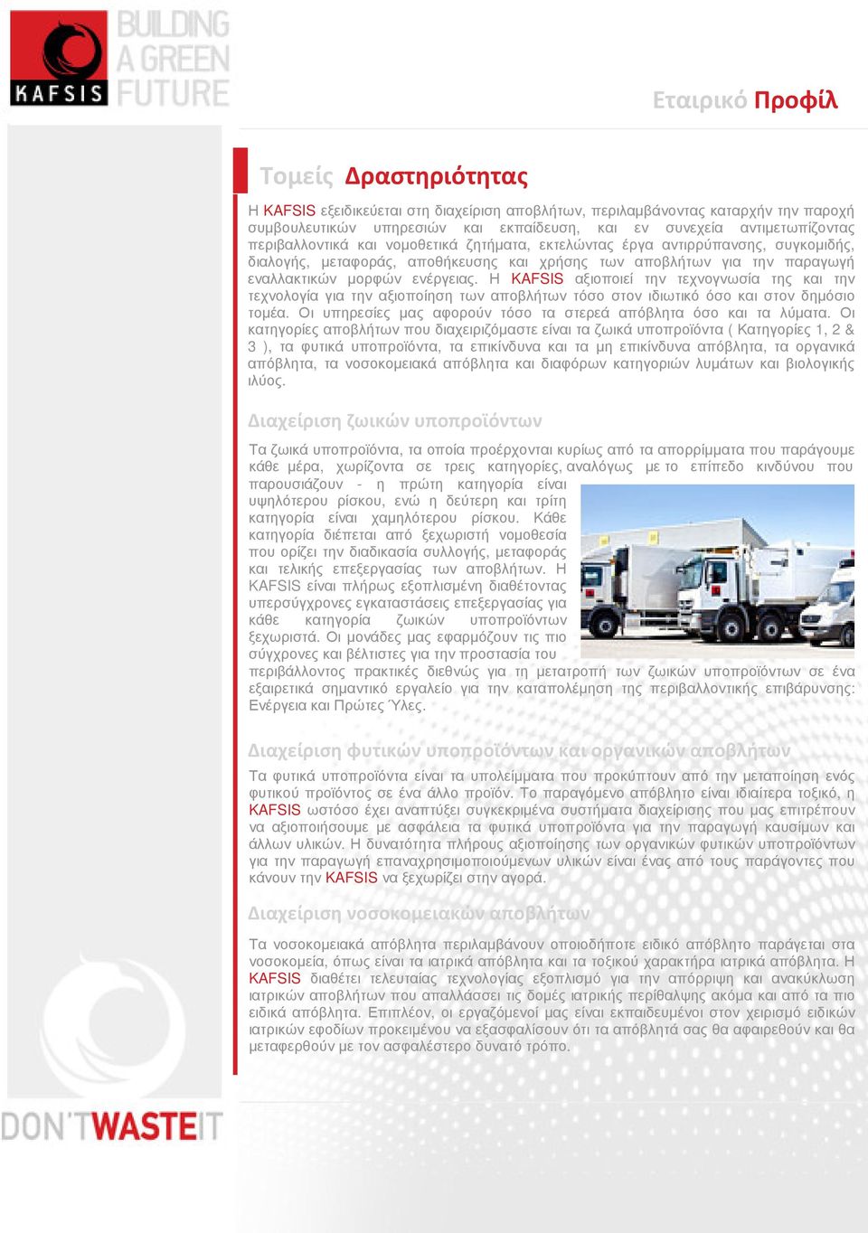 Η KAFSIS αξιοποιεί την τεχνογνωσία της και την τεχνολογία για την αξιοποίηση των αποβλήτων τόσο στον ιδιωτικό όσο και στον δηµόσιο τοµέα.