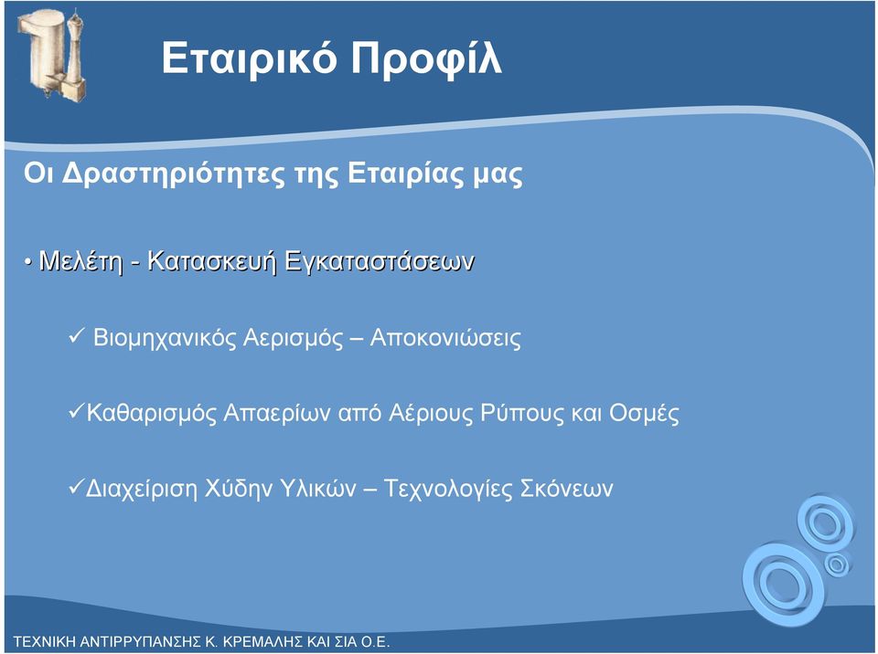 Αερισμός Αποκονιώσεις Καθαρισμός Απαερίων από