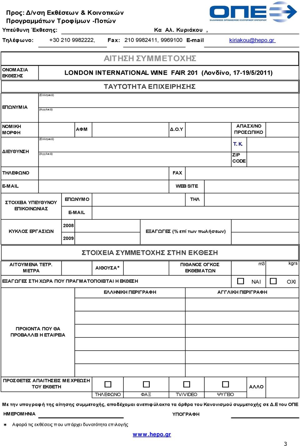 ΗΣ ΟΝΟΜΑΣΙΑ ΕΚΘΕΣΗΣ LONDON INTERNATIONAL WINE FAIR 201 (Λονδίνο, 17-19/5/2011) ΤΑΥΤΟΤΗΤΑ ΕΠΙΧΕΙΡΗΣΗΣ (Ελληνικά) ΕΠΩΝΥΜ ΙΑ (Αγγλικά) ΝΟΜΙΚΗ ΜΟΡΦΗ ΑΦΜ Δ.Ο.Υ ΑΠΑΣΧ/ΝΟ ΠΡΟΣΩΠΙΚΟ ΔΙΕΥΘΥΝΣΗ (Ελληνικά)