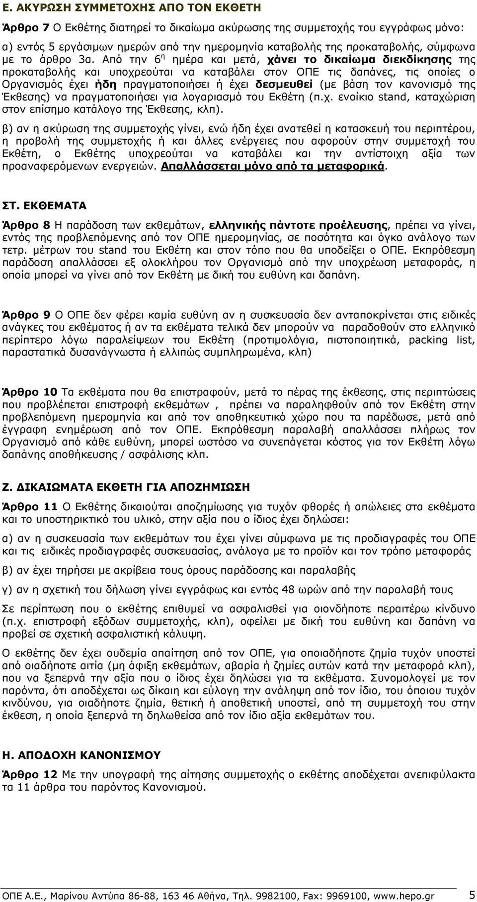 Από την 6 η ημέρα και μετά, χάνει το δικαίωμα διεκδίκησης της προκαταβολής και υποχρεούται να καταβάλει στον ΟΠΕ τις δαπάνες, τις οποίες ο Οργανισμός έχει ήδη πραγματοποιήσει ή έχει δεσμευθεί (με