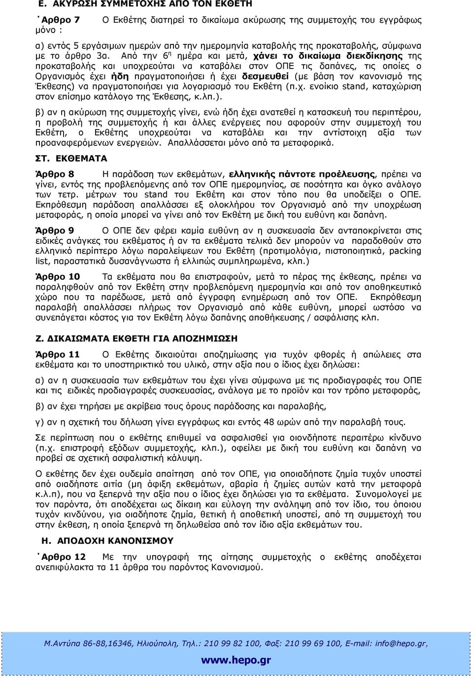 Από την 6 η ηµέρα και µετά, χάνει το δικαίωµα διεκδίκησης της προκαταβολής και υποχρεούται να καταβάλει στον ΟΠΕ τις δαπάνες, τις οποίες ο Οργανισµός έχει ήδη πραγµατοποιήσει ή έχει δεσµευθεί (µε