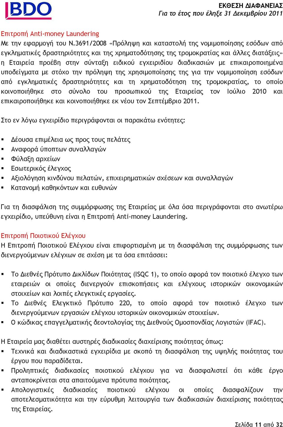 εγχειριδίου διαδικασιών µε επικαιροποιηµένα υποδείγµατα µε στόχο την πρόληψη της χρησιµοποίησης της για την νοµιµοποίηση εσόδων από εγκληµατικές δραστηριότητες και τη χρηµατοδότηση της τροµοκρατίας,