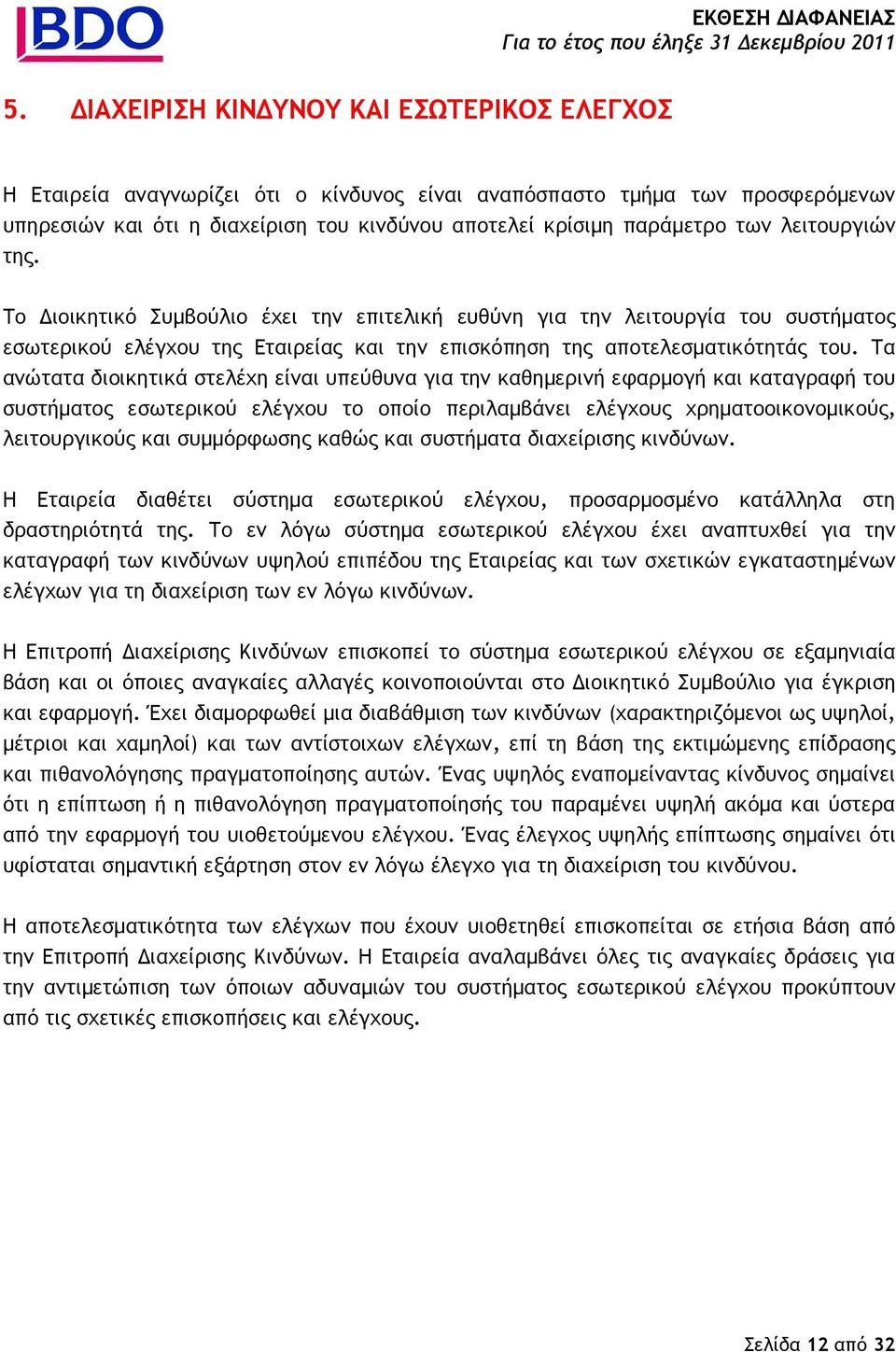 Τα ανώτατα διοικητικά στελέχη είναι υπεύθυνα για την καθηµερινή εφαρµογή και καταγραφή του συστήµατος εσωτερικού ελέγχου το οποίο περιλαµβάνει ελέγχους χρηµατοοικονοµικούς, λειτουργικούς και