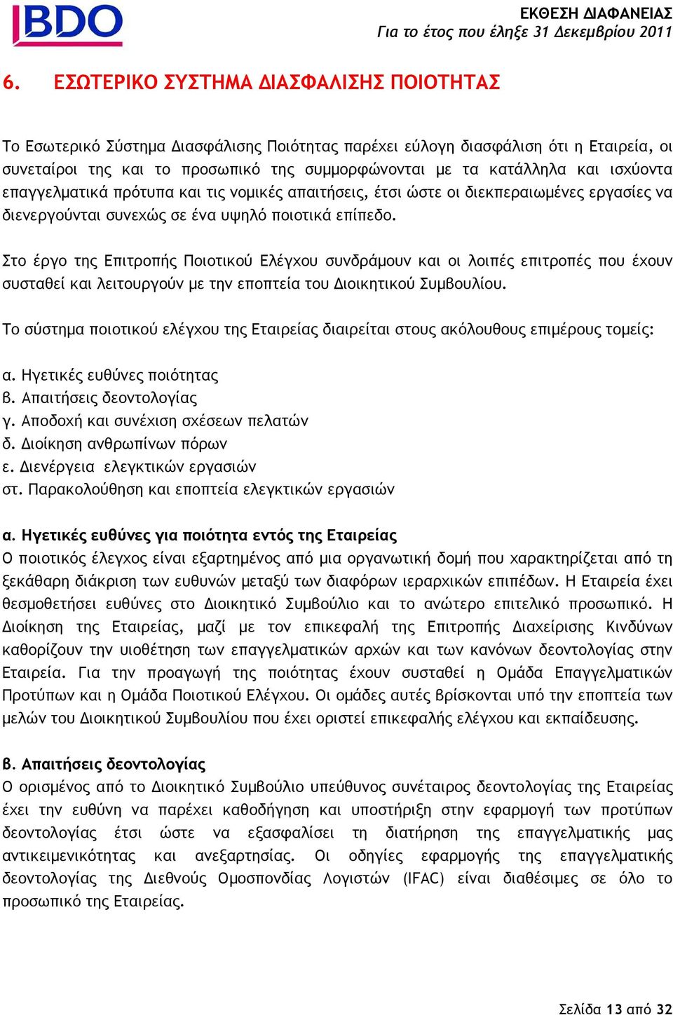 Στο έργο της Επιτροπής Ποιοτικού Ελέγχου συνδράµουν και οι λοιπές επιτροπές που έχουν συσταθεί και λειτουργούν µε την εποπτεία του ιοικητικού Συµβουλίου.