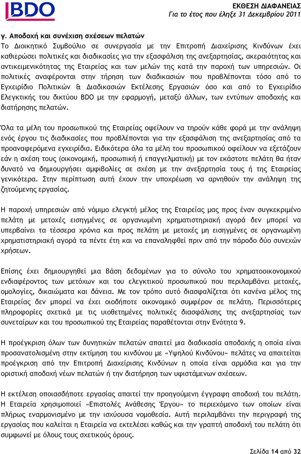 Οι πολιτικές αναφέρονται στην τήρηση των διαδικασιών που προβλέπονται τόσο από το Εγχειρίδιο Πολιτικών & ιαδικασιών Εκτέλεσης Εργασιών όσο και από το Εγχειρίδιο Ελεγκτικής του δικτύου BDO µε την