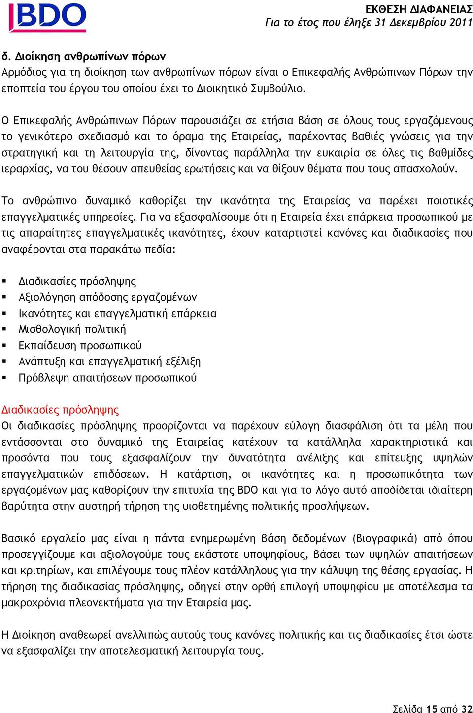 της, δίνοντας παράλληλα την ευκαιρία σε όλες τις βαθµίδες ιεραρχίας, να του θέσουν απευθείας ερωτήσεις και να θίξουν θέµατα που τους απασχολούν.