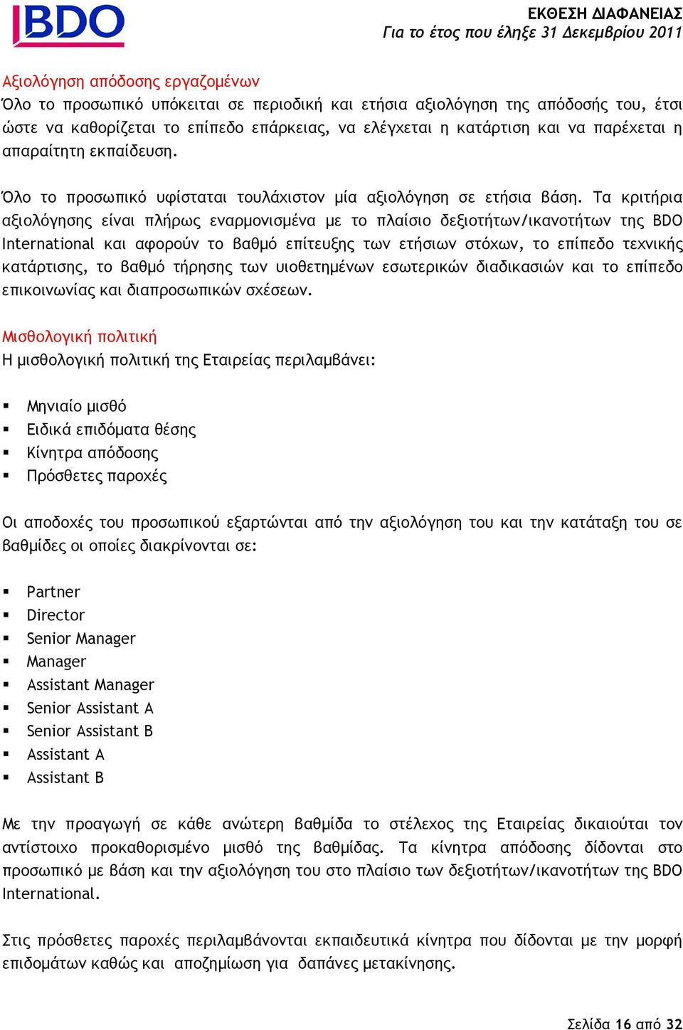 Τα κριτήρια αξιολόγησης είναι πλήρως εναρµονισµένα µε το πλαίσιο δεξιοτήτων/ικανοτήτων της BDO International και αφορούν το βαθµό επίτευξης των ετήσιων στόχων, το επίπεδο τεχνικής κατάρτισης, το