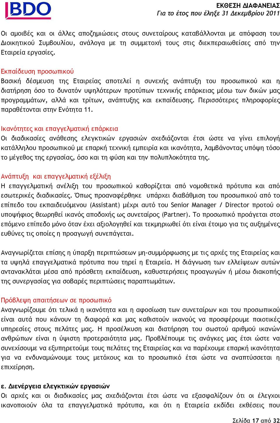 αλλά και τρίτων, ανάπτυξης και εκπαίδευσης. Περισσότερες πληροφορίες παραθέτονται στην Ενότητα 11.