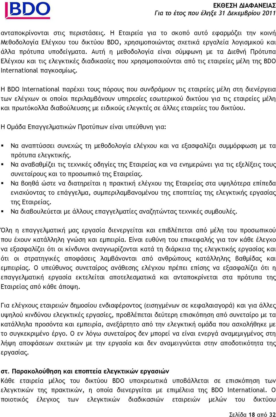 Η BDO International παρέχει τους πόρους που συνδράµουν τις εταιρείες µέλη στη διενέργεια των ελέγχων οι οποίοι περιλαµβάνουν υπηρεσίες εσωτερικού δικτύου για τις εταιρείες µέλη και πρωτόκολλα