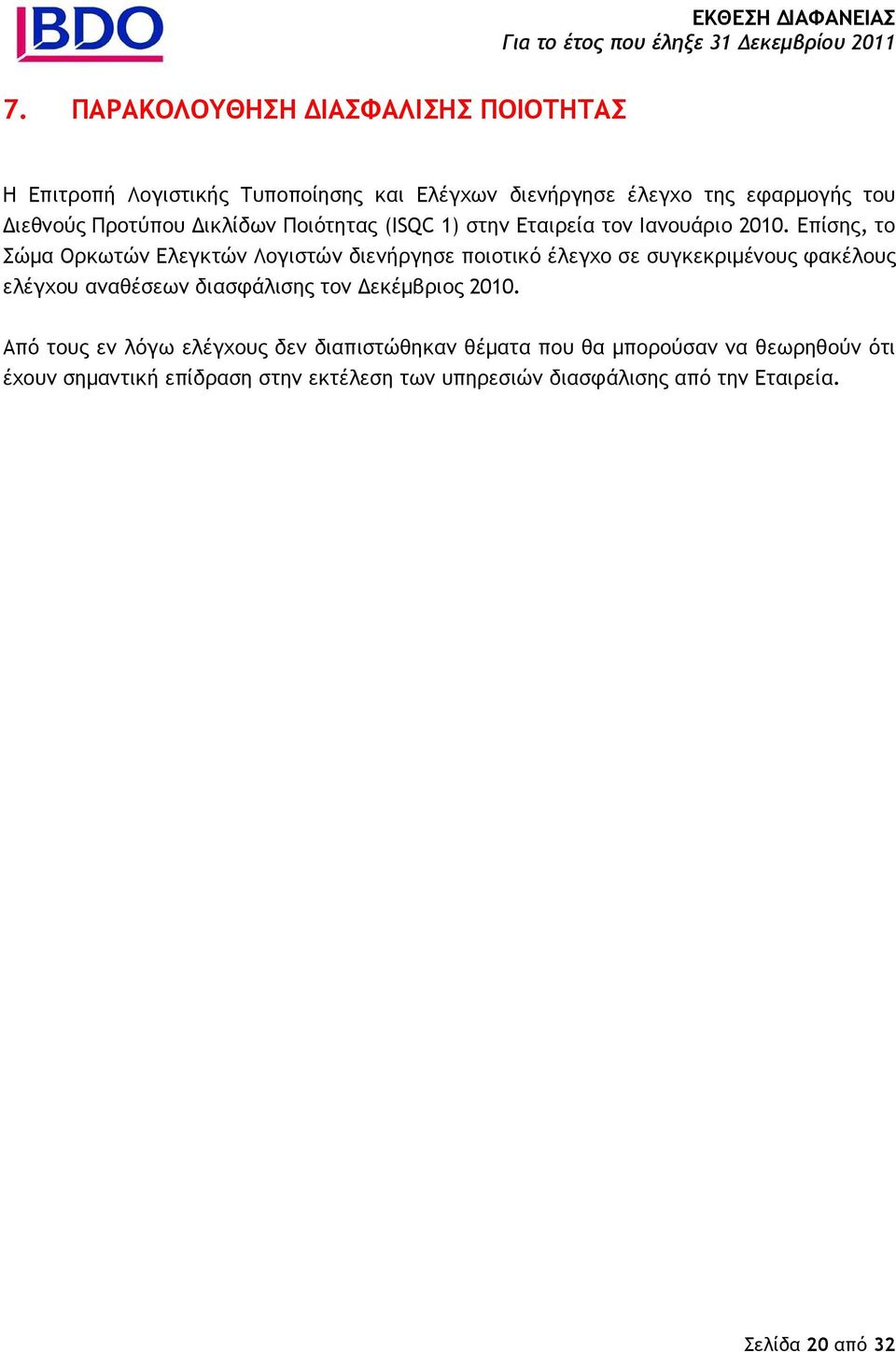 Επίσης, το Σώµα Ορκωτών Ελεγκτών Λογιστών διενήργησε ποιοτικό έλεγχο σε συγκεκριµένους φακέλους ελέγχου αναθέσεων διασφάλισης τον