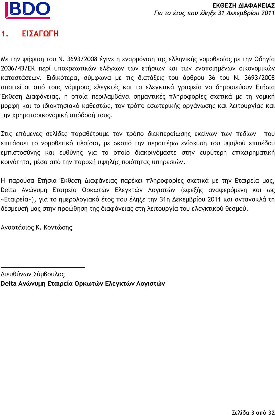 3693/2008 απαιτείται από τους νόµιµους ελεγκτές και τα ελεγκτικά γραφεία να δηµοσιεύουν Ετήσια Έκθεση ιαφάνειας, η οποία περιλαµβάνει σηµαντικές πληροφορίες σχετικά µε τη νοµική µορφή και το