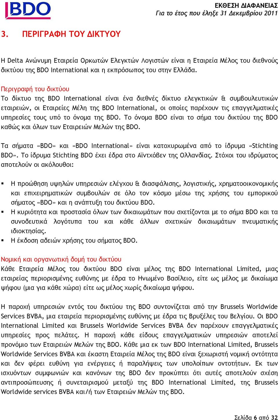 υπηρεσίες τους υπό το όνοµα της BDO. Το όνοµα BDO είναι το σήµα του δικτύου της BDO καθώς και όλων των Εταιρειών Μελών της BDO.