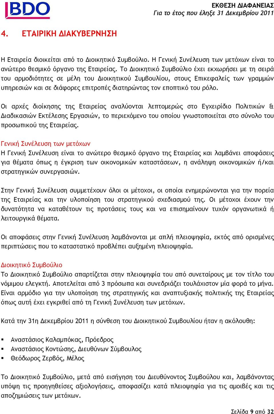 ρόλο. Οι αρχές διοίκησης της Εταιρείας αναλύονται λεπτοµερώς στο Εγχειρίδιο Πολιτικών & ιαδικασιών Εκτέλεσης Εργασιών, το περιεχόµενο του οποίου γνωστοποιείται στο σύνολο του προσωπικού της Εταιρείας.