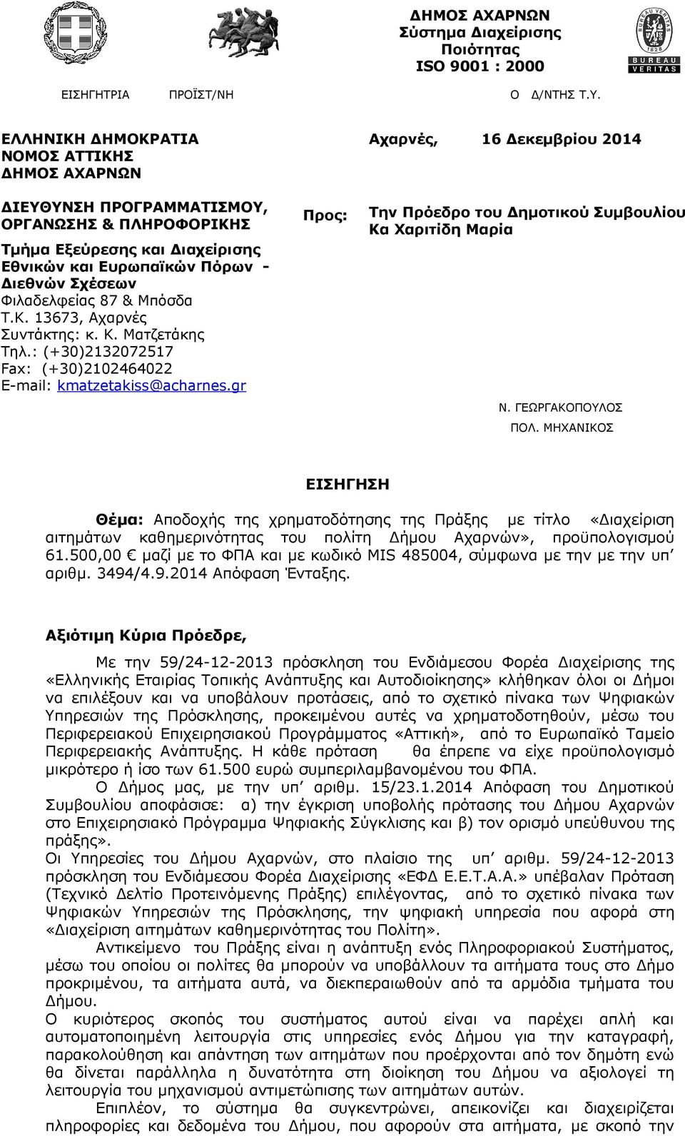 Μπόσδα Τ.Κ. 13673, Αχαρνές Συντάκτης: κ. Κ. Ματζετάκης Τηλ.: (+30)2132072517 Fax: (+30)2102464022 Ε-mail: kmatzetakiss@acharnes.gr Προς: Την Πρόεδρο του Δημοτικού Συμβουλίου Κα Χαριτίδη Μαρία Ν.