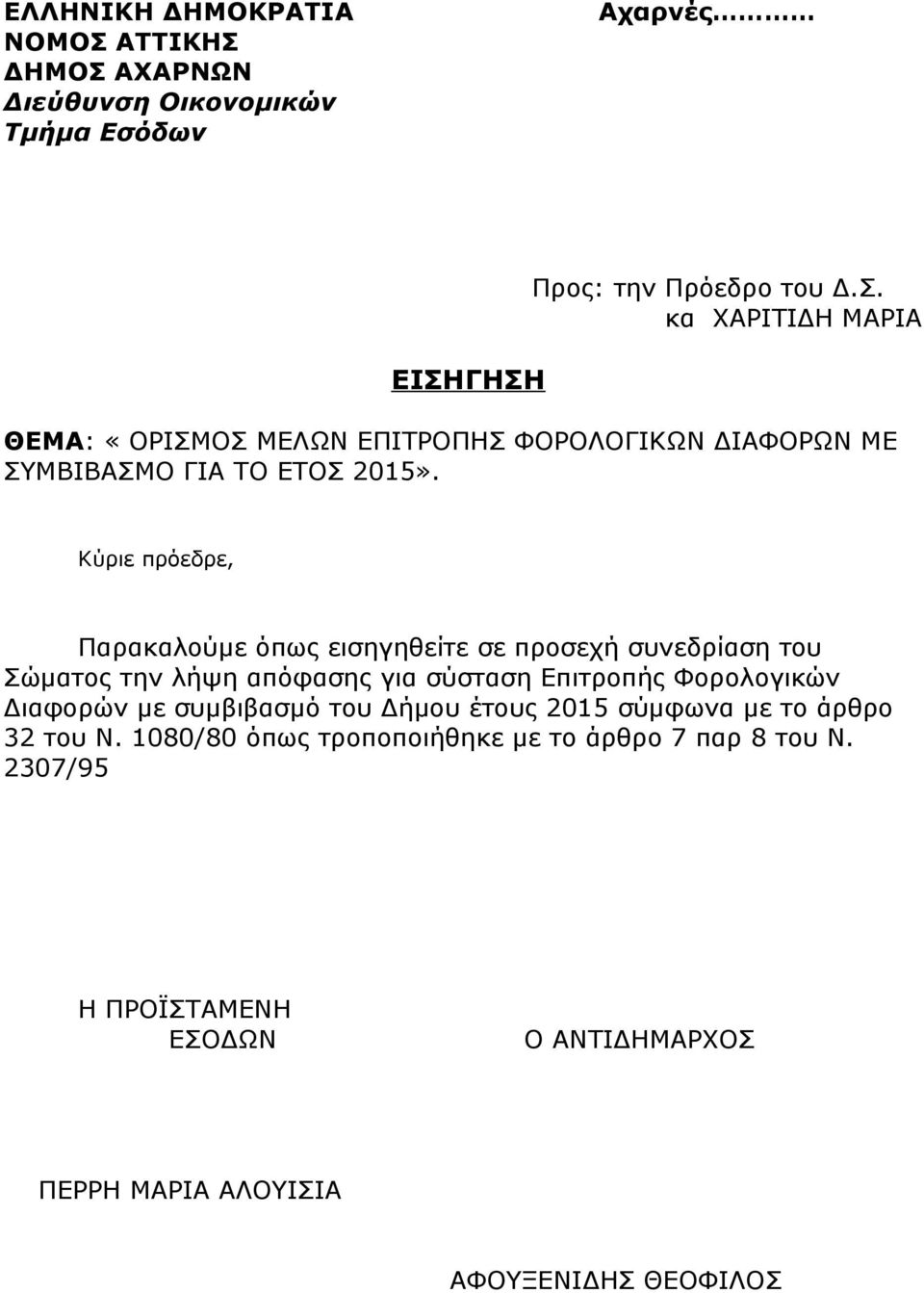 Κύριε πρόεδρε, Παρακαλούμε όπως εισηγηθείτε σε προσεχή συνεδρίαση του Σώματος την λήψη απόφασης για σύσταση Επιτροπής Φορολογικών