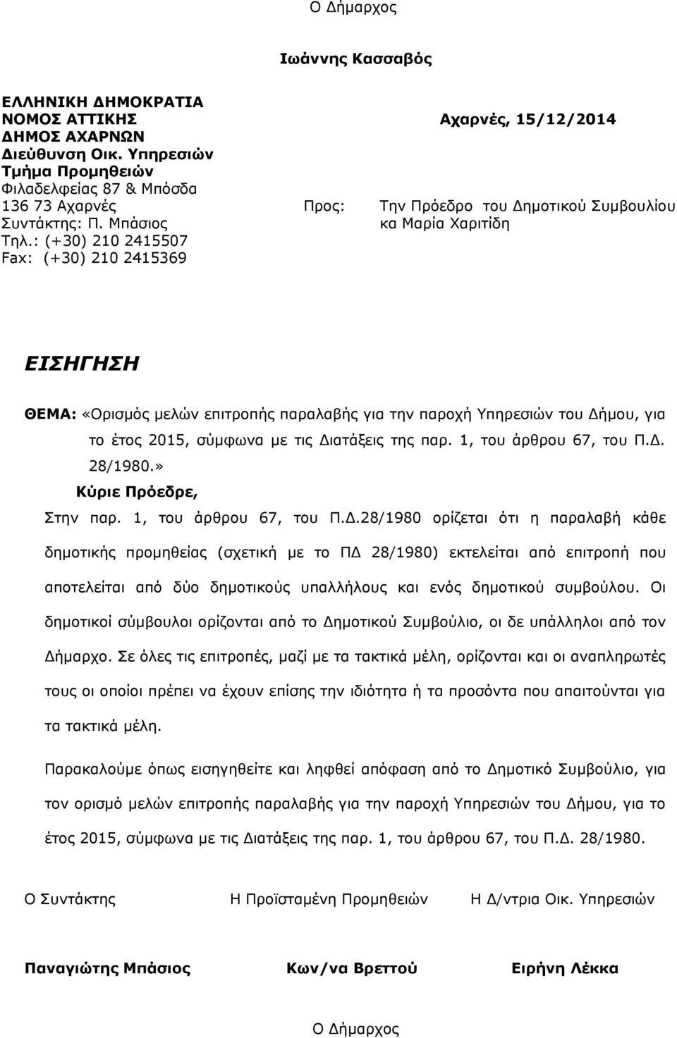 Δήμου, για το έτος 2015, σύμφωνα με τις Διατάξεις της παρ. 1, του άρθρου 67, του Π.Δ. 28/1980.» Κύριε Πρόεδρε, Στην παρ. 1, του άρθρου 67, του Π.Δ.28/1980 ορίζεται ότι η παραλαβή κάθε δημοτικής προμηθείας (σχετική με το ΠΔ 28/1980) εκτελείται από επιτροπή που αποτελείται από δύο δημοτικούς υπαλλήλους και ενός δημοτικού συμβούλου.