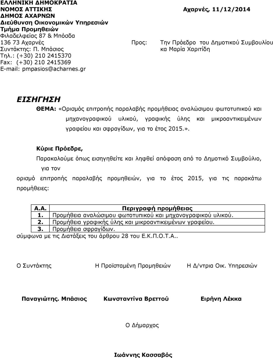 gr Προς: Αχαρνές, 11/12/2014 Την Πρόεδρο του Δημοτικού Συμβουλίου κα Μαρία Χαριτίδη ΘΕΜΑ: «Ορισμός επιτροπής παραλαβής προμήθειας αναλώσιμου φωτοτυπικού και μηχανογραφικού υλικού, γραφικής ύλης και