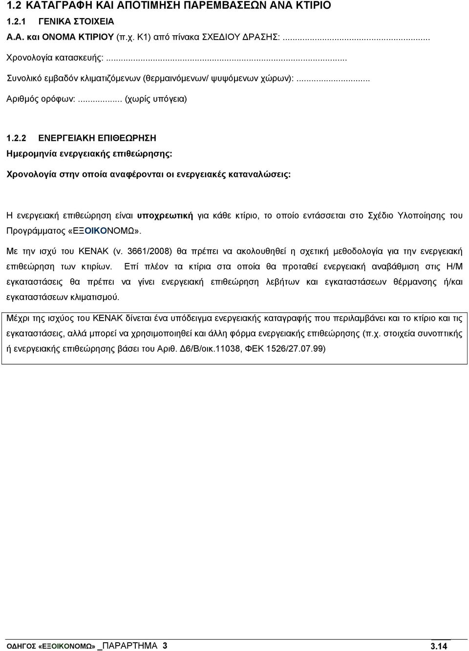 2 ΕΝΕΡΓΕΙΑΚΗ ΕΠΙΘΕΩΡΗΣΗ Ημερομηνία ενεργειακής επιθεώρησης: Χρονολογία στην οποία αναφέρονται οι ενεργειακές καταναλώσεις: Η ενεργειακή επιθεώρηση είναι υποχρεωτική για κάθε κτίριο, το οποίο