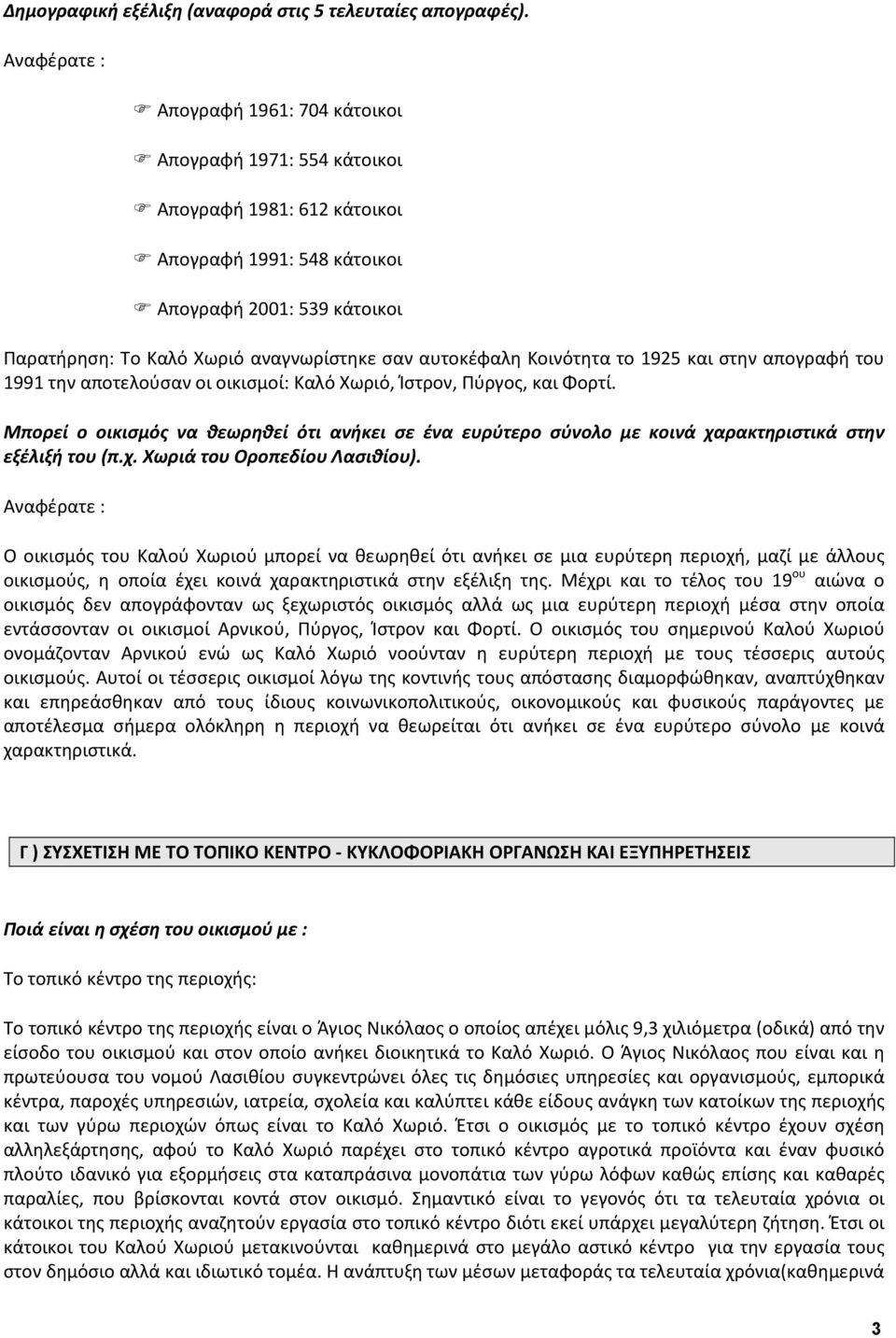 αυτοκέφαλη Κοινότητα το 1925 και στην απογραφή του 1991 την αποτελούσαν οι οικισμοί: Καλό Χωριό, Ίστρον, Πύργος, και Φορτί.