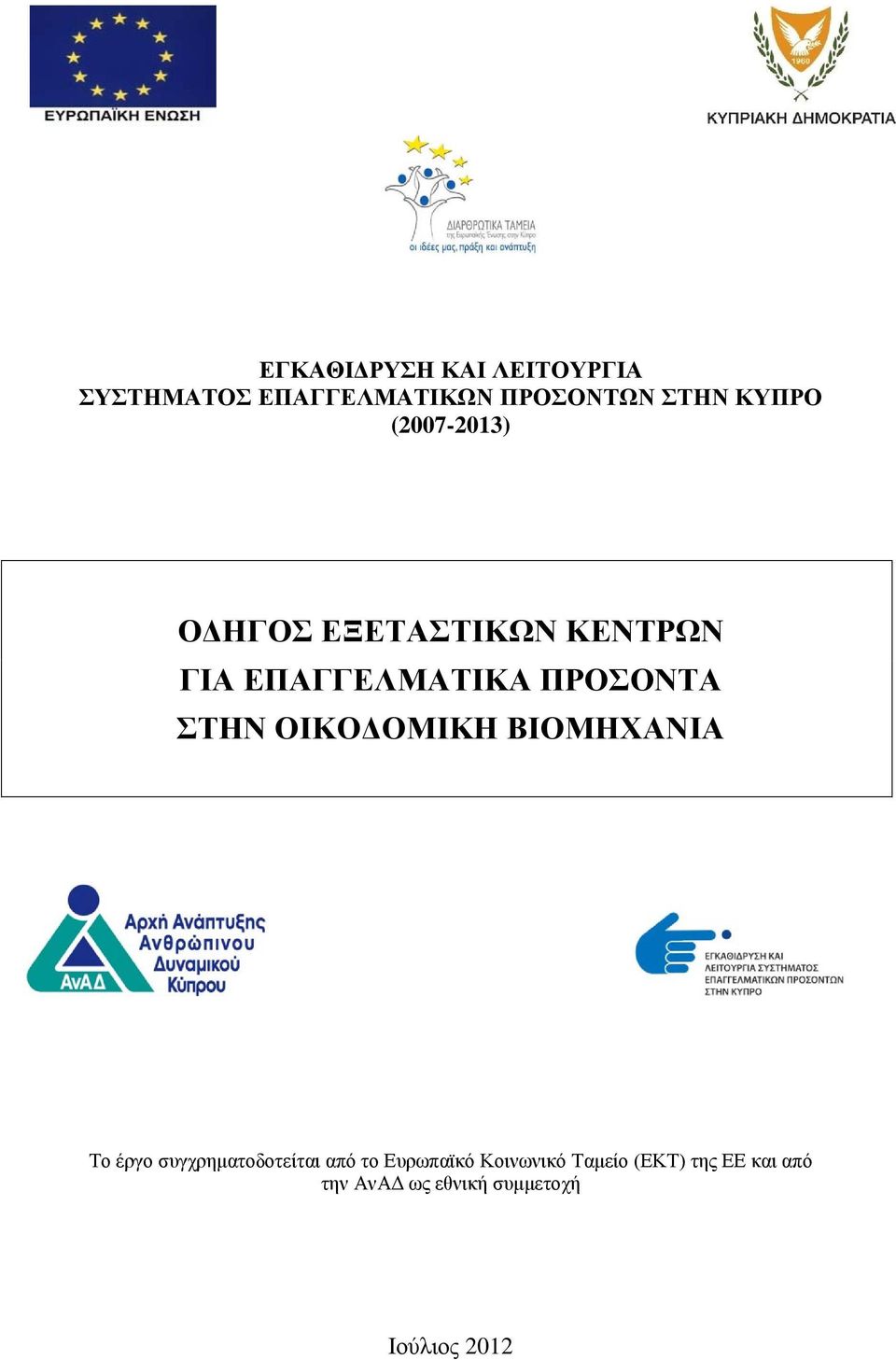 ΣΤΗΝ ΟΙΚΟΔΟΜΙΚΗ ΒΙΟΜΗΧΑΝΙΑ Το έργο συγχρηματοδοτείται από το Ευρωπαϊκό