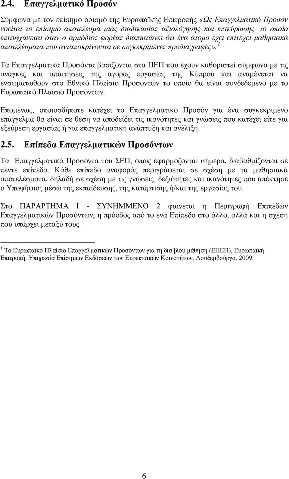 1 Τα Επαγγελματικά Προσόντα βασίζονται στα ΠΕΠ που έχουν καθοριστεί σύμφωνα με τις ανάγκες και απαιτήσεις της αγοράς εργασίας της Κύπρου και αναμένεται να ενσωματωθούν στο Εθνικό Πλαίσιο Προσόντων το