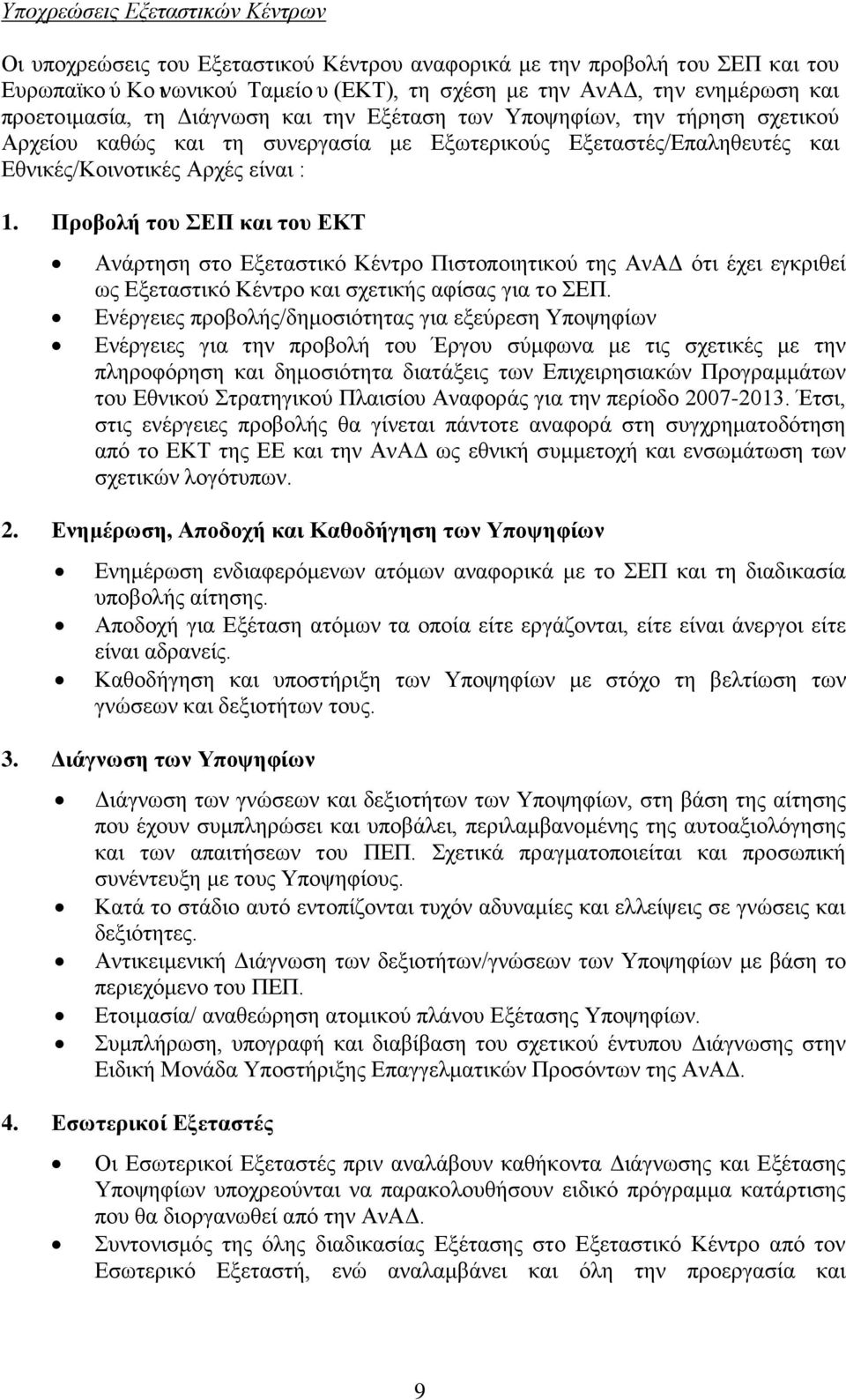 Προβολή του ΣΕΠ και του ΕΚΤ Ανάρτηση στο Εξεταστικό Κέντρο Πιστοποιητικού της ΑνΑΔ ότι έχει εγκριθεί ως Εξεταστικό Κέντρο και σχετικής αφίσας για το ΣΕΠ.