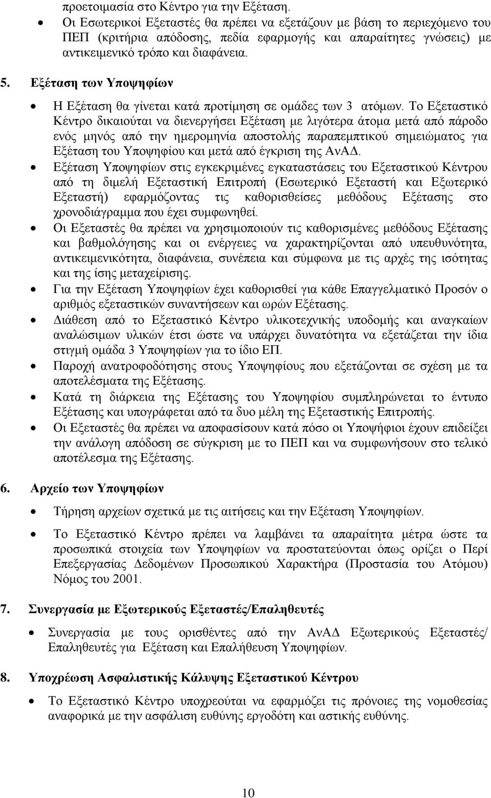 Εξέταση των Υποψηφίων Η Εξέταση θα γίνεται κατά προτίμηση σε ομάδες των 3 ατόμων.