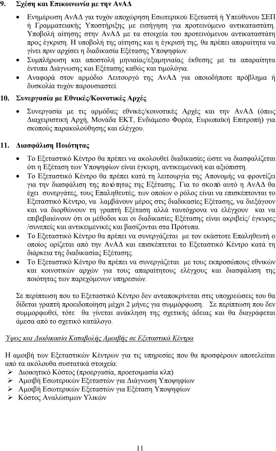 Η υποβολή της αίτησης και η έγκρισή της, θα πρέπει απαραίτητα να γίνει πριν αρχίσει η διαδικασία Εξέτασης Υποψηφίων.