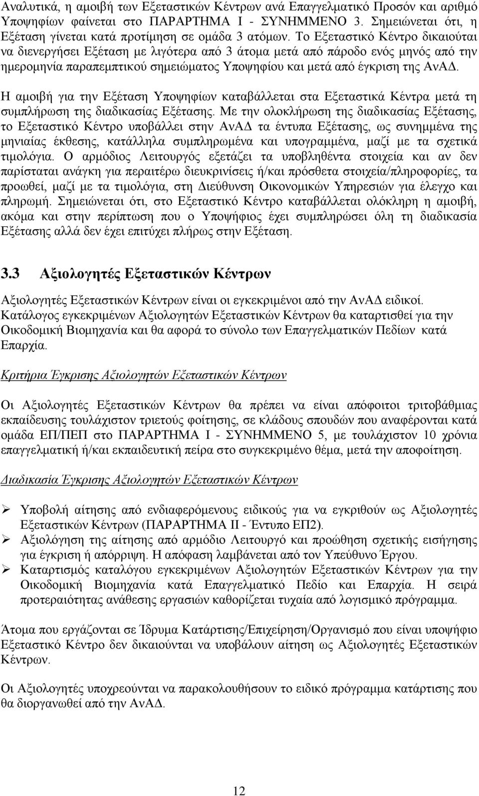 Η αμοιβή για την Εξέταση Υποψηφίων καταβάλλεται στα Εξεταστικά Κέντρα μετά τη συμπλήρωση της διαδικασίας Εξέτασης.