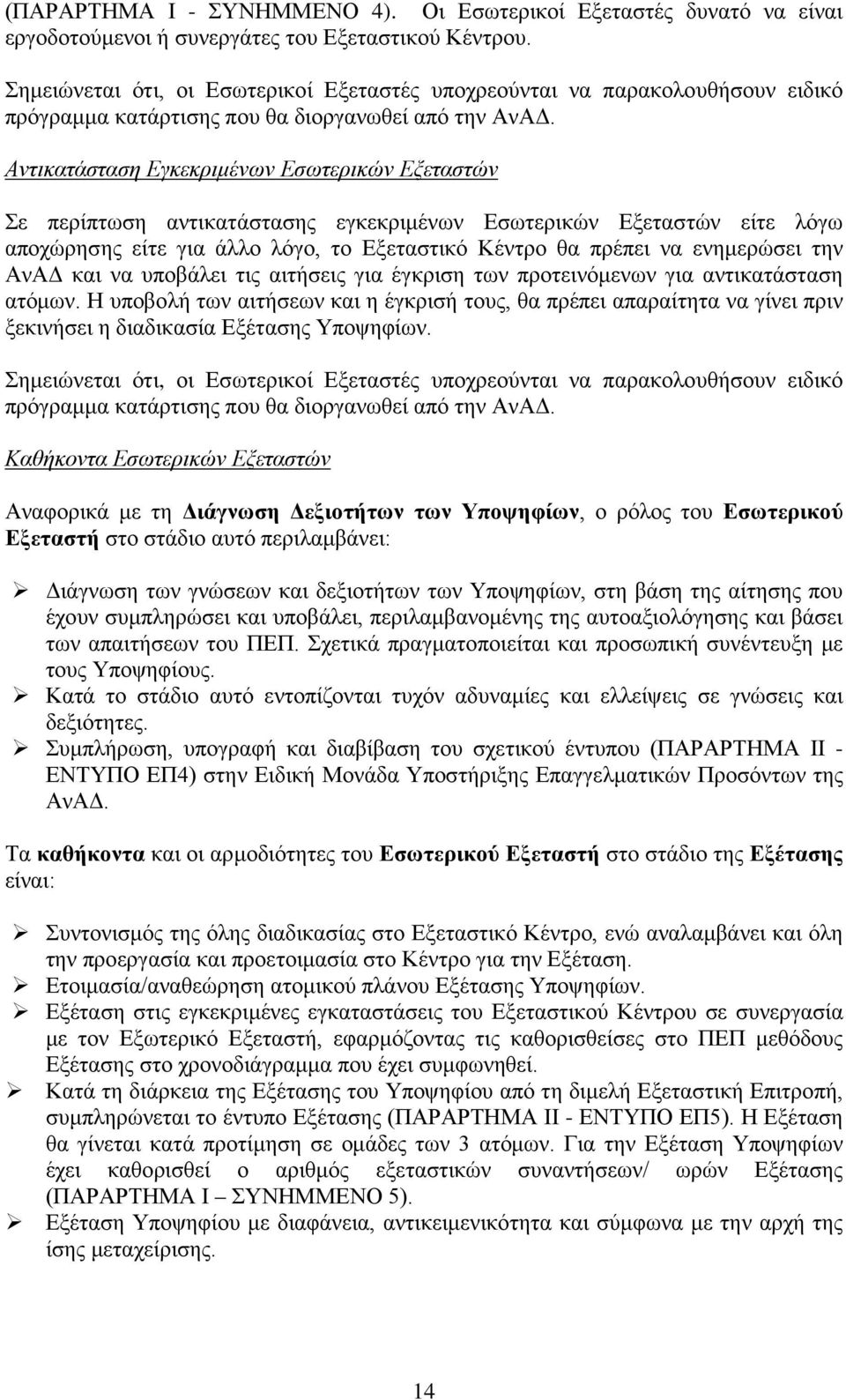 Αντικατάσταση Εγκεκριμένων Εσωτερικών Εξεταστών Σε περίπτωση αντικατάστασης εγκεκριμένων Εσωτερικών Εξεταστών είτε λόγω αποχώρησης είτε για άλλο λόγο, το Εξεταστικό Κέντρο θα πρέπει να ενημερώσει την