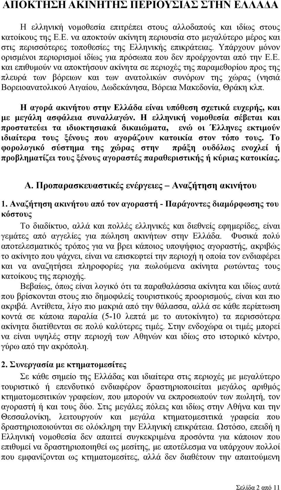 Ε. και επιθυμούν να αποκτήσουν ακίνητα σε περιοχές της παραμεθορίου προς της πλευρά των βόρειων και των ανατολικών συνόρων της χώρας (νησιά Βορειοανατολικού Αιγαίου, Δωδεκάνησα, Βόρεια Μακεδονία,