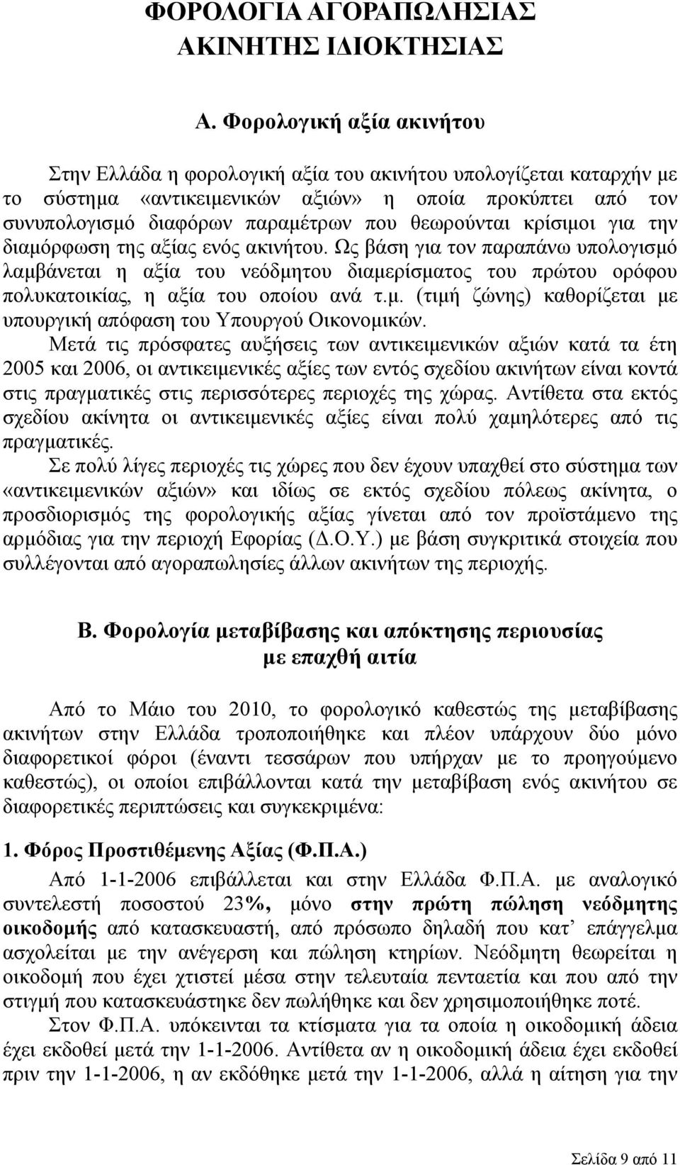 θεωρούνται κρίσιμοι για την διαμόρφωση της αξίας ενός ακινήτου.