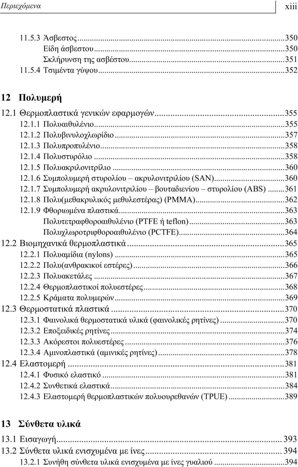 ..361 12.1.8 Πολυ(μεθακρυλικός μεθυλεστέρας) (PMMA)...362 12.1.9 Φθοριωμένα πλαστικά...363 Πολυτετραφθοροαιθυλένιο (PTFE ή teflon)...363 Πολυχλωροτριφθοροαιθυλένιο (PCTFE)...364 12.