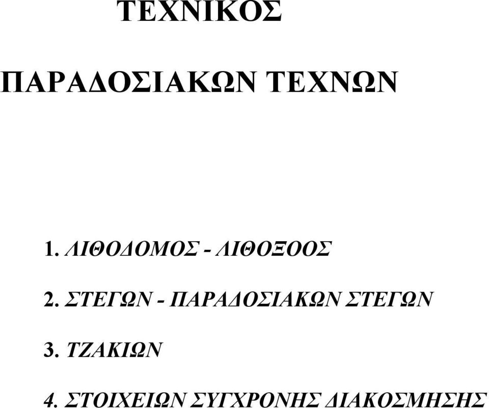 ΣΤΕΓΩΝ - ΠΑΡΑΔΟΣΙΑΚΩΝ ΣΤΕΓΩΝ 3.