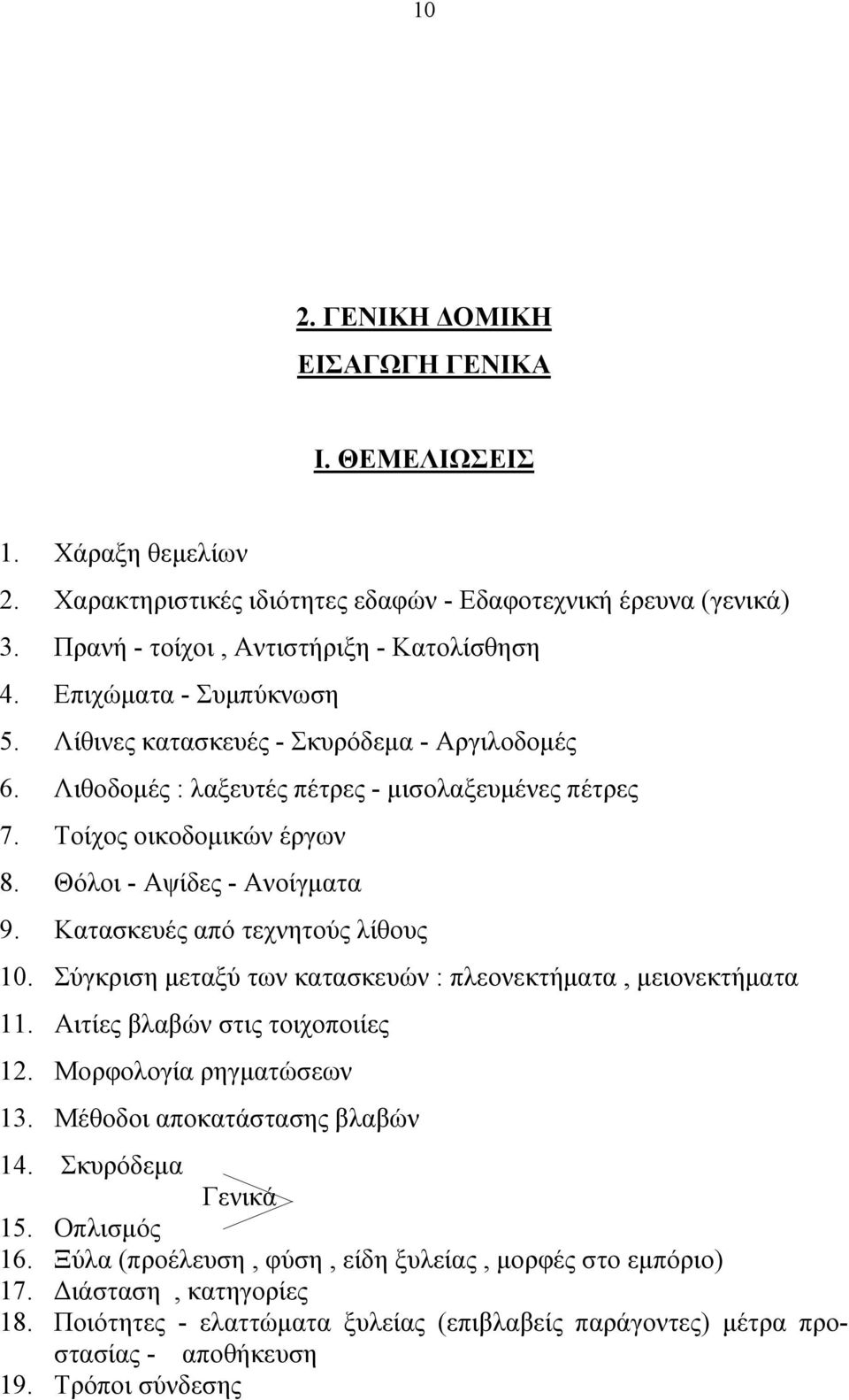 Κατασκευές από τεχνητούς λίθους 10. Σύγκριση μεταξύ των κατασκευών : πλεονεκτήματα, μειονεκτήματα 11. Αιτίες βλαβών στις τοιχοποιίες 12. Μορφολογία ρηγματώσεων 13. Μέθοδοι αποκατάστασης βλαβών 14.